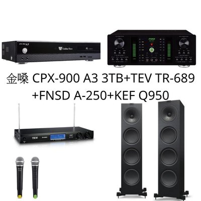 金嗓  CPX-900 A3 3TB+TEV TR-689+FNSD A-250+KEF 【Q系列】Q950