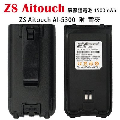 ZS Aitouch AI-5300 原廠鋰電池 1500mAh 附 背夾 開收據 可面交