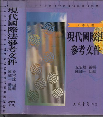 佰俐O 2002年10月初版二刷《大專用書 現代國際法參考文件》丘宏達 三民 9571401838