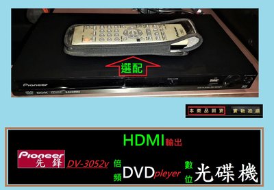 11 一元起標 先鋒 DV-3052v 倍頻 DVD pleyer 數位 HDMI 影/音 USB 光碟機