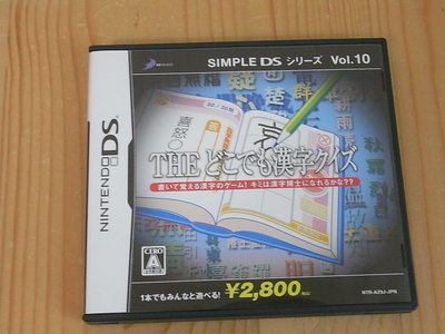 【小蕙館】NDS ~ SIMPLE DS 系列 Vol.10 THE 隨身漢字猜謎 (純日版)