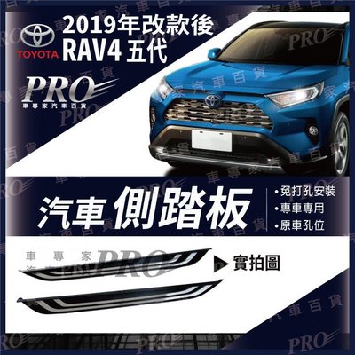 免運2019年改款後 RAV4 RAV 4 RAV-4 五代 汽車 側踏板 登車踏板 迎賓踏板 門檻條 豐田TOYOTA