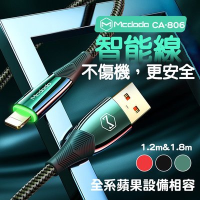 Mcdodo 麥多多 CA-806 蘋果充電線 手機充電線 智能斷電充電線 智能補電 智能斷電線 傳輸線 充電線