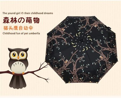 超萌可愛貓頭鷹自動傘【DAB】全自動雨傘 個性創意折疊自開收晴雨傘男女用