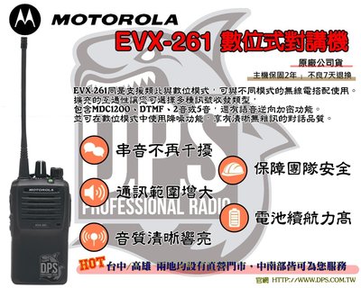 ~大白鯊無線電~MOTOROLA EVX-261 DMR數位式對講機 音量大/音質飽滿 堅固耐用 XV-261取代款