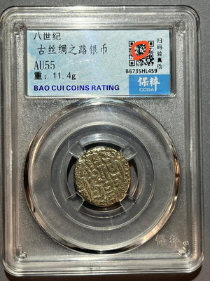 銅錢古錢幣錢幣收藏 保粹評級11.4克古絲綢之路銀幣1541