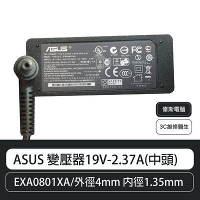 【偉斯電腦】ASUS 原廠變壓器19V-2.37A(中頭) UX31LA，T300LA，TX201LA