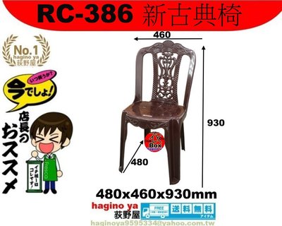 「5個以上再有優惠」荻野屋 RC-386 新古典椅/休閒椅/客廳椅/塑膠椅/備用椅/RC386/聯府/直購價