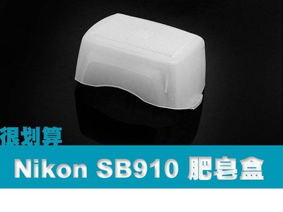 Nikon SB910 SB900 TT685 肥皂盒 柔光罩 柔光盒