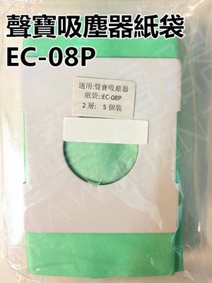聲寶吸塵器紙袋 EC-08P 集塵袋 吸塵器紙袋 除舊佈新 大掃除 【皓聲電器】
