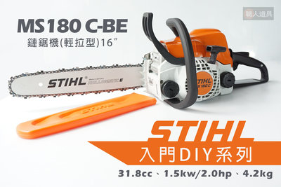STIHL MS180C 鏈鋸機 MS180C-BE 輕拉型 16" 引擎鏈鋸機 鍊鋸機 鏈鋸 DIY
