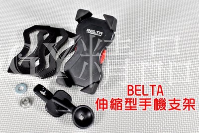 BELTA 伸縮型手機架 附安全開關 手機架 導航架 手機支架 導航支架 4吋~6.5吋手機皆可使用 塑鋼支架 穩固不斷