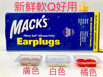 美國進口Mack's黏土耳塞 {Macks Silicone Earplugs} Macks 非台灣公司貨