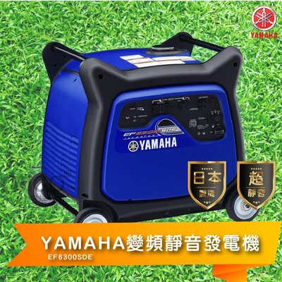 【YAMAHA變頻靜音發電機 EF6300SDE】山葉 日本製造 超靜音 小型發電機 方便攜帶 變頻發電機 電動啟動