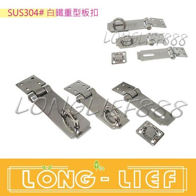 白鐵SUS 304#重型板扣方型地板鈎組/門扣/扣環 白鐵板扣 YF8-165mm 台灣製 DIY