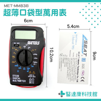 【醫達康】筆記本型數位萬用表 三用電表 儀表 自動量程 便攜帶式 口袋型電表 MM83B 小電表 迷你型電表