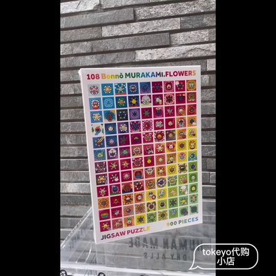 公司貨!!【日本代購】村上隆 108個煩惱NFT拼圖系列  900片puzzle
