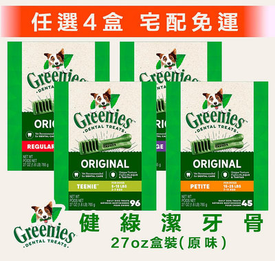 Greenies 健綠潔牙骨27oz『任選四盒特價🚚宅配免運✨』 7~11kg 11~22kg 22kg以上 潔牙骨