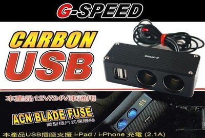 【吉特汽車百貨】G-SPEED 卡夢 2孔 2USB 2.1A充電 延長線式 點煙器擴充電源插座 保險絲型 獨立保護