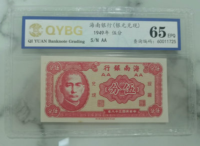 MS65EPQ，海南銀行民國38年五分銀元兌現紙幣全新挺版保