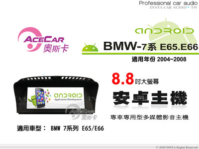 音仕達汽車音響 ACECAR 奧斯卡【BMW 7系列 E65/E66】2004~2008年 8.8吋 安卓多媒體影音主機
