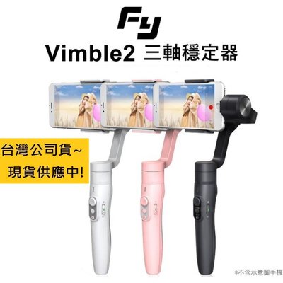 【明豐】飛宇 Vimble2 三軸穩定器 手機 手持 防手震 延伸杆 人臉追蹤 直播 公司貨