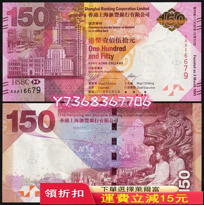 【全程無四】香港上海匯豐銀行150周年紀念鈔 150元 紙幣（裸鈔）35 紀念鈔 錢幣 紙幣【經典錢幣】