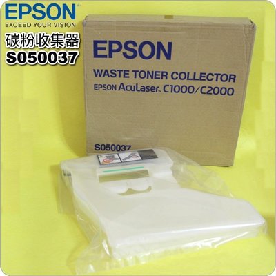 #鈺珩#EPSON S050037原廠碳粉匣碳粉收集器、碳粉回收盒。適用 AcuLaser C1000 C2000