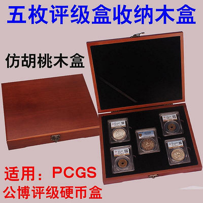 五枚裝評級幣木盒5只裝評級盒收藏木盒收納盒鑒定盒PCGS公博木盒