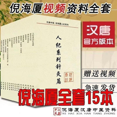 【倪海廈】全套中醫書籍15本經典藥方注解教材人紀天紀系列穴位圖