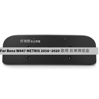 BENZ W447 Metris Passanger Van 專用 歐規 前車牌底座 牌照板 車牌底座 車牌座 大牌架