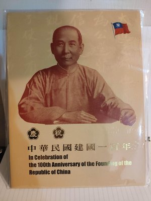 建國百年紀念鈔-三連鈔-三開典藏版-二版