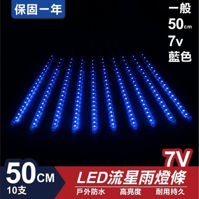 流星燈 7V 50cm【藍色】 10支/一組 流星燈條 燈管 流星雨燈 LED燈條台灣發貨 保固一年