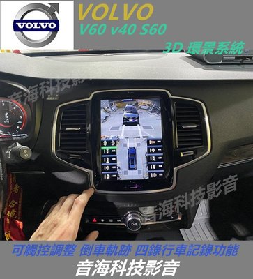 VOLVO V60 v40 S60 3D 環景系統 可觸控調整 倒車軌跡 四錄行車記錄功能 2D 360環景 全景