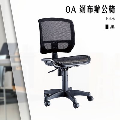 【辦公椅精選】OA全特網布辦公椅[黑色款] P-628 電腦椅 辦公椅 會議椅 文書椅 書桌椅 滾輪椅 無扶手 特網座
