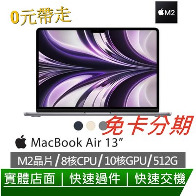 免卡分期 2022 M2 MacBook Air 512G 8核心CPU 10核心GPU/8G 記憶體 無卡分期