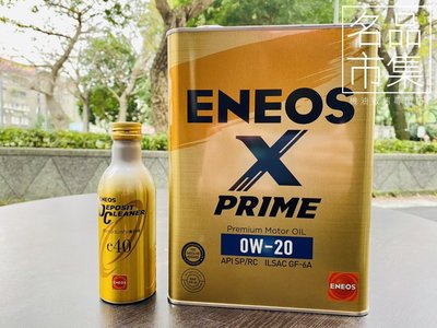 [頂級保養組合] 新日本 ENEOS X PRIME 0W20 + ENEOS 新金瓶除碳劑 汽油精 燃料添加劑