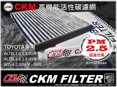 【真碳】PM2.5 台灣 CKM 豐田 TOYOTA ALTIS WISH 原廠 型 活性碳 冷氣濾網 空調濾網 冷氣芯