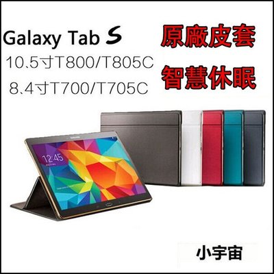 【小宇宙】Samsung Tab S 8.4/10.5 T700/T8原廠風格皮套 保護殼 智慧休眠 支架 人體工學支架