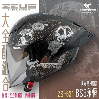 【大全配組合】ZEUS 安全帽 ZS-631 BS5 永恆 消光黑咖啡 內鏡 鴨尾 空力套件 喇叭槽 631 耀瑪