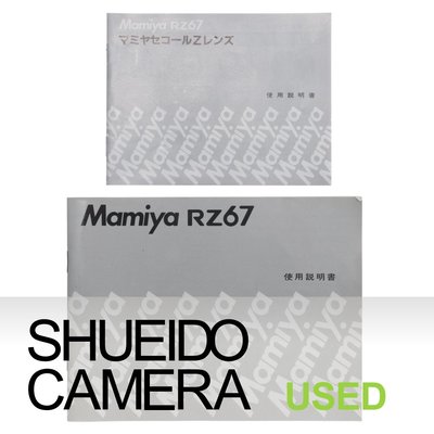 集英堂写真機【全國免運】良上品 MAMIYA RZ67 RZ PRO 底片相機 + 鏡頭 日文使用說明書  19064