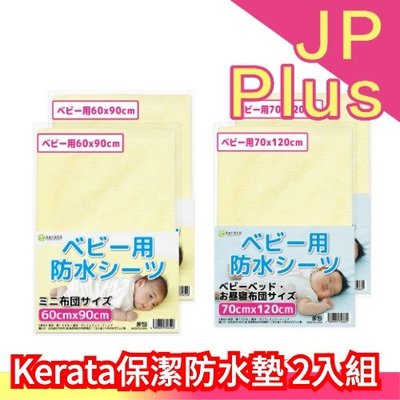 【60x90cm】日本Kerata 保潔防水墊2入組 嬰幼兒 好清潔 100%棉質 防水 保潔墊 四角固定 寵物❤JP