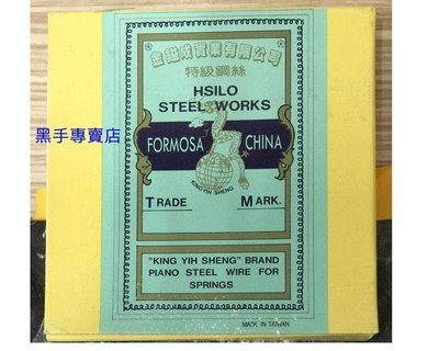 老池五金  台灣製 金鎰成地球牌 0.3mm 特級白鋼絲線 鋼琴線 琴鋼線 鋼絲線 彈簧鋼線 特級鋼線