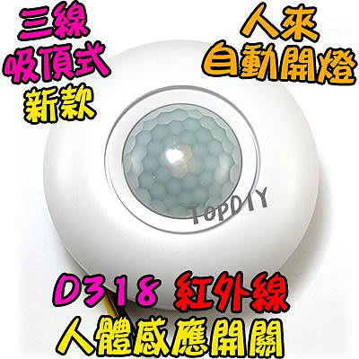 自動開燈【TopDIY】D318 3線式 吸頂型 紅外線 LED 大功率 省電 人體 感應器 感應開關 燈泡 自動