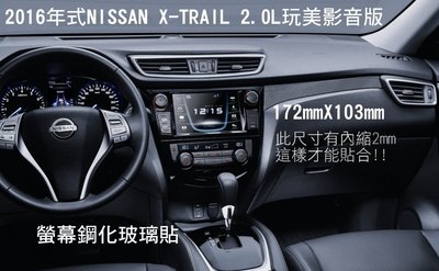 --庫米--2016年式NISSAN X-TRAIL 2.0L玩美影音版 螢幕鋼化玻璃貼 9H 172*103