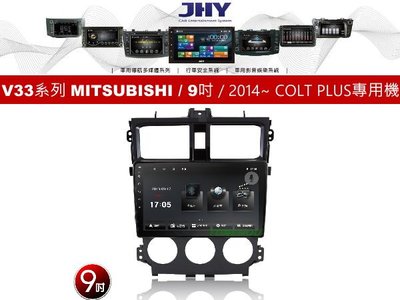 通豪汽車音響 JHY V33系列 MITSUBISHI / 9吋 / 2014~ COLT PLUS 專用安卓機