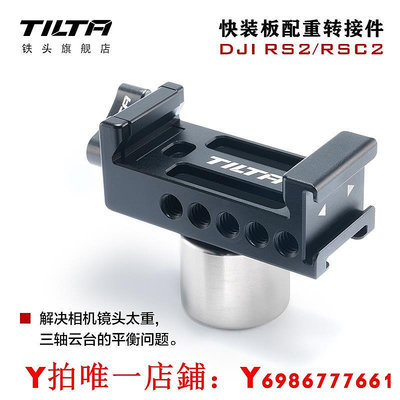 TILTA鐵頭快裝板配重轉接件 適用大疆DJI RS2RSC2如影穩定器調平配件