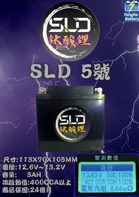 永和電池 SLD 鈦酸鋰 日本 動力型電芯 STX5L-BS 機車5號電池 內有保護板 機車電瓶