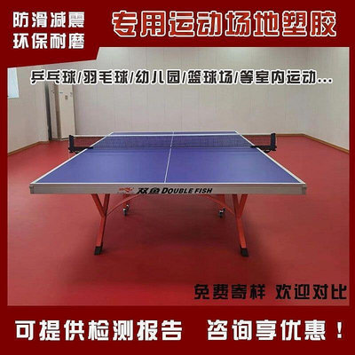 【現貨】塑膠地板 乒乓球專用地膠 羽毛球室內運動地膠 舞蹈健身 彈性防滑耐磨