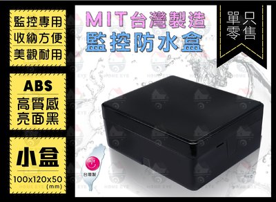 紅眼科技🚀小 防水盒 MIT台灣製 ABS 集線盒 亮面黑色 監視器 接線盒 配線盒  整線盒 監控 收納 現貨